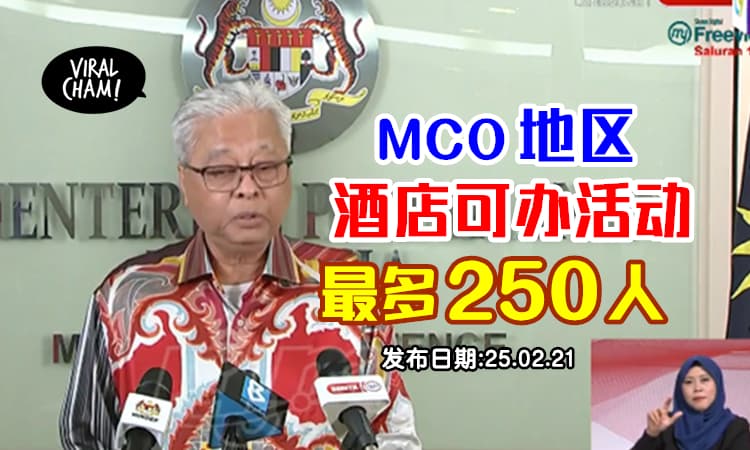 【MCO区酒店可以办活动！】防长：3月5日起可办会议、奖励旅游、展销会等！