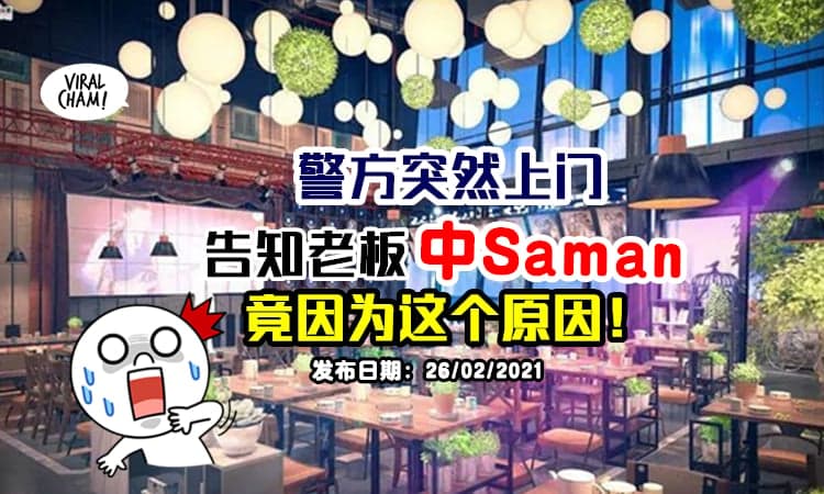 【这样也违反SOP?】Bangsar餐厅遭警方通知『中Saman』⚡ 原因让老板傻眼！
