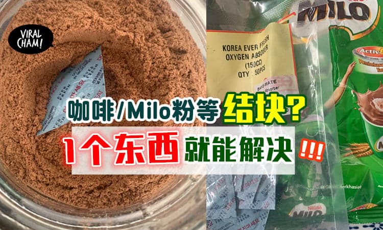 【放了就不会变硬了!】咖啡/Milo粉放久了结块❓ 只需放这个东西就能解决✅