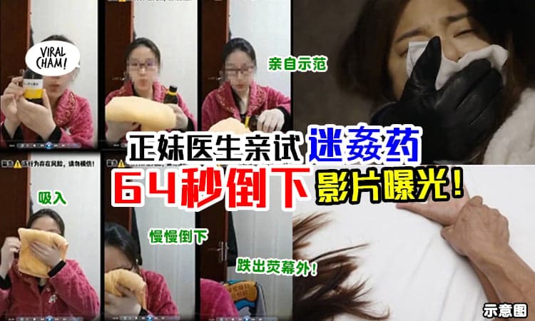 【迷姦药到底多危险?!】正妹医生亲自『吸入迷姦药64秒即倒』 ⚡ 昏迷过程太震撼 (内有影片)