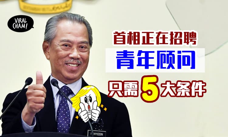【首相需要你❗️】慕尤丁招募「青年顾问」✨ 只要符合5大条件就可以提出申请~