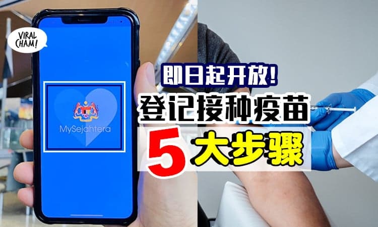 【现已开放登记❗】一步步教你使用MySejahtera「登记接种疫苗」的步骤✅