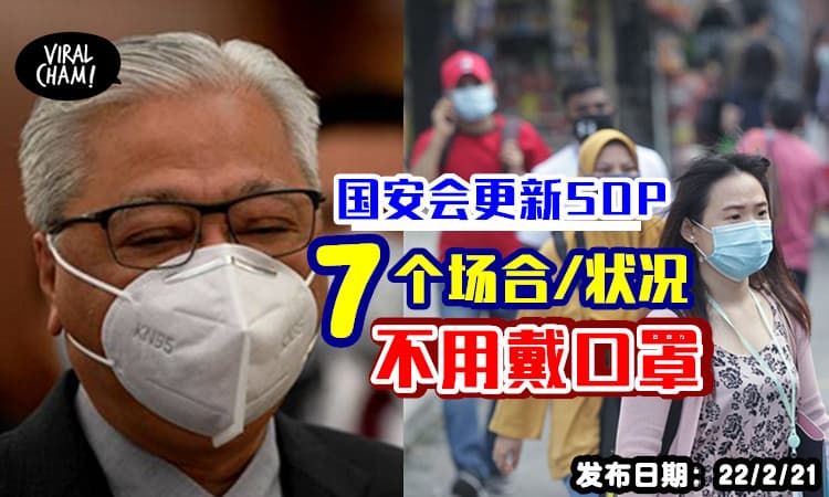 【国安会更新SOP!】 7种场合可以『不强制戴口罩』！不带不会中Saman～