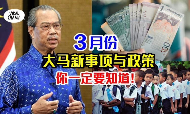 【大马人一定要懂❗️】2021年3月的新政策与注意事项，包括援助金和疫苗!