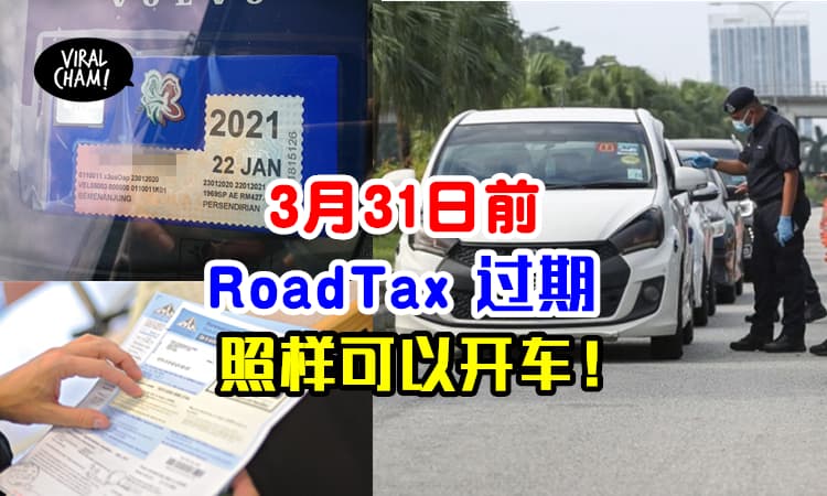 【没更新RoadTax是ok的!】3月31日前路税过期了，还可照常开车！不犯法！