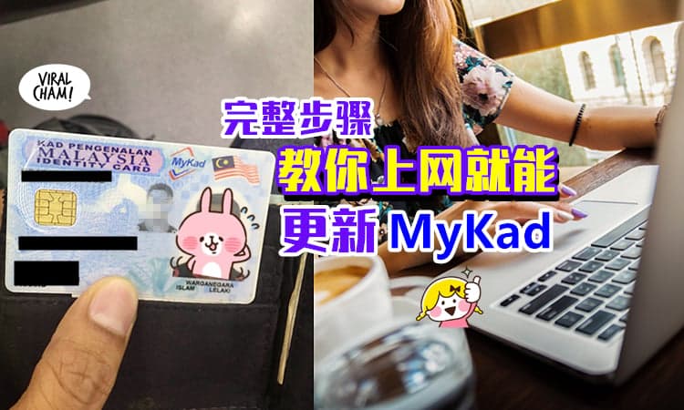 【不用特地去排队!】Online更换身份证の申请教学⚡ 轻松就能办好MyKad!