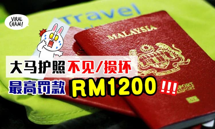 【没有出国也要收好!】Passport不见了⚡ 申请补发时可被罚款最高RM1,200！