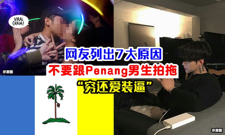 【Penang男真的那么渣?!】网友大骂『槟城男生7宗罪』千万不要找他们谈恋爱！