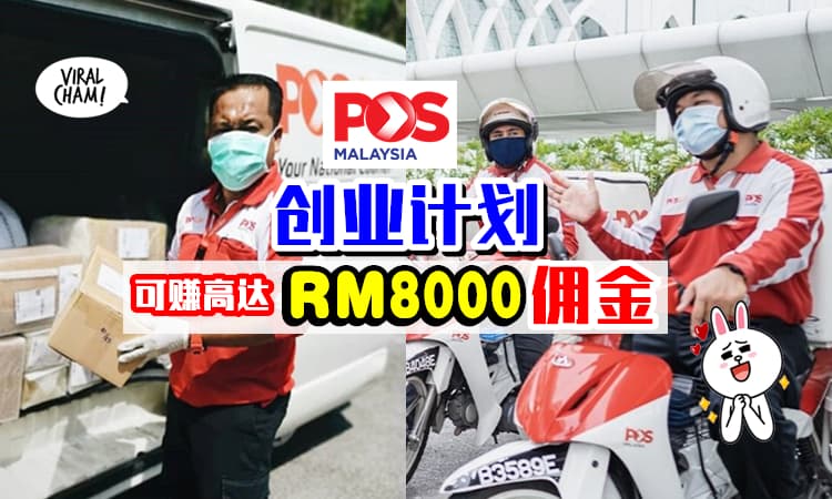 【Abang也要转型❗️】POS Malaysia推出「创业计划」✨ 送货员可以赚高达RM8000 Commision😍