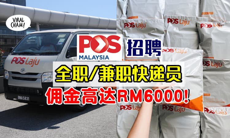 【最高能赚RM6000💰】Pos Malaysia正在招聘「全职/兼职快递员」📫 每周给佣金！