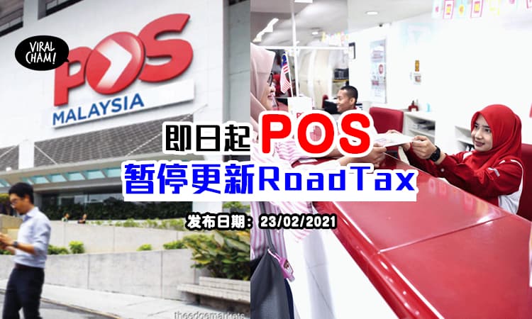 【驾驶人士注意！】全马邮政局POS『暂停更新RoadTax服务』⚡ 即日起生效！