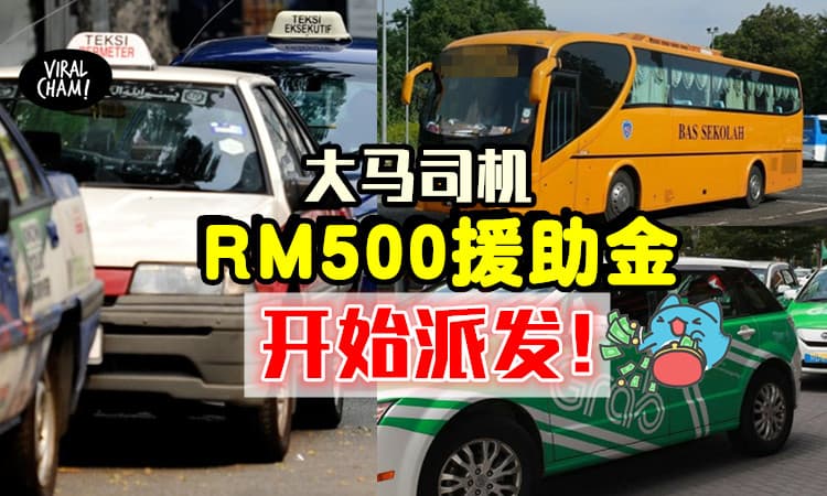 【Teksi/巴士/电召车等都有份💰】财政部: 即日起，政府开始派发「RM500援助金」给司机们!