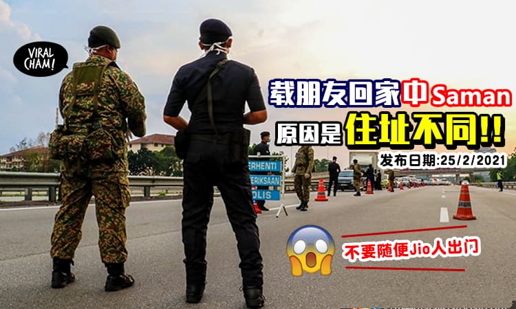 【还不能Cincai乱跑!】载朋友回家中RM1000 Saman⚡ 原来取消共车人数限制「没解除只限同屋者条规」!!