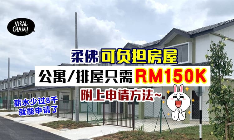 【一间只需要RM15万!】柔佛「可负担房屋」开放申请⚡ 薪水少过RM8000就可以Apply了~