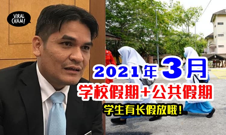 【学生有长假!】3月有公共假期和学校假期❗️ 回学校一下下又放假噜~~