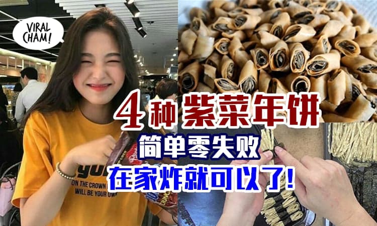 【4款用紫菜做的年饼！】简易版食谱，小朋友也会做！酥脆好吃超上瘾！