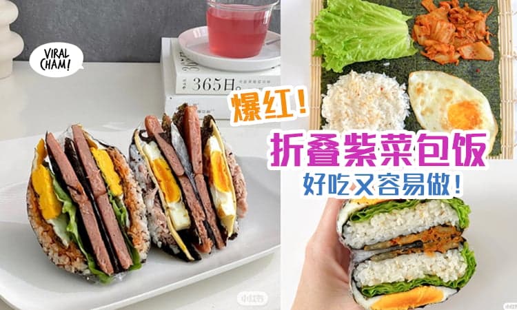 【Easy到你家猫咪都会做！】网上超火『折叠紫菜包饭』做法 ✨ 容易上手又好吃！