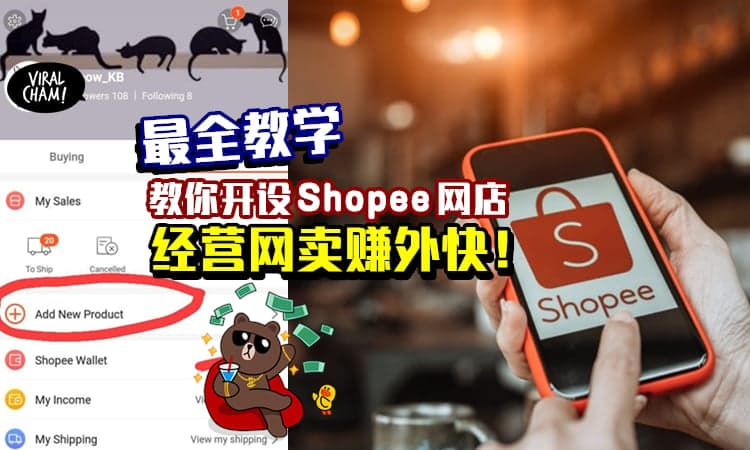 【每个月多几千块收入😍】大马网友分享「开设Shopee网店步骤」来学习如何网卖赚钱吧~