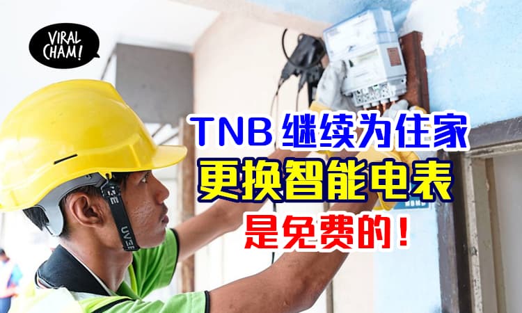 【智能电表来着你的家！】TNB继续为住家更换，了解上门安装流程，避免受骗！