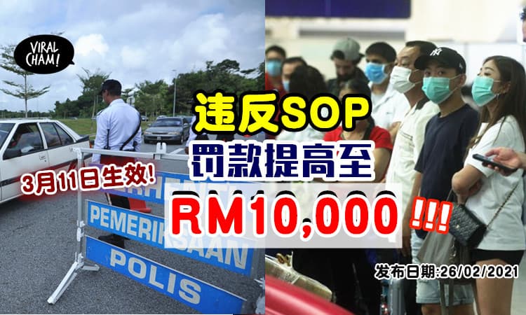【3月11日生效!】一旦违反行动管制SOP⚡ 个人罚款提高至RM10,000！