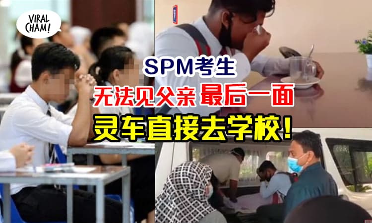【太催泪了!!!】让孩子见父亲最后一面，遗体载到SPM考场