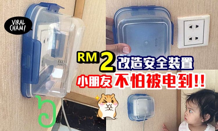 【动手DIY安全装置】预防小朋友「引发插座危险」⚡ RM2就可亲手防护啦!