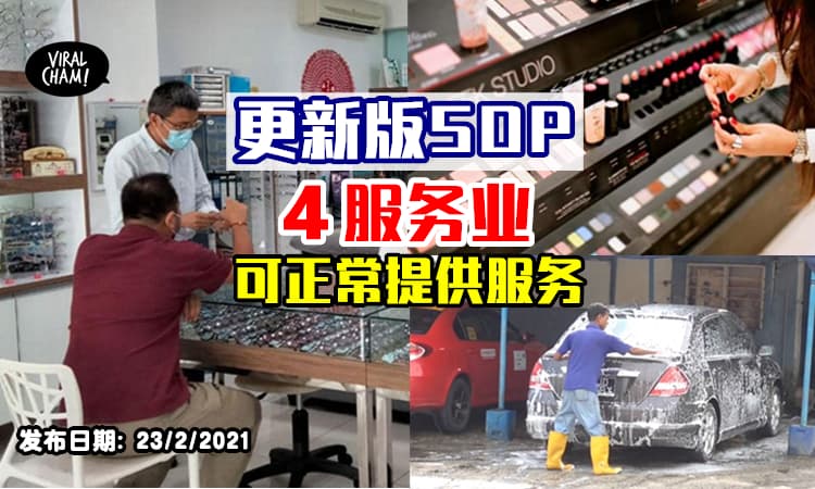 【改良版SOP出炉❗️】CMCO & RMCO地区这些服务业可以正常运作⚡服装店、洗车店、化妆店可以提供更多服务啦~