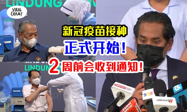【2个礼拜前会知道！】人民接种新冠疫苗前，会收到接种日期和地点！