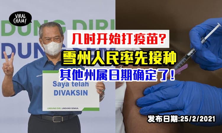 【全国时间表出炉✨】各州人民开始接种疫苗日期确定了❗️雪兰莪最早开始~