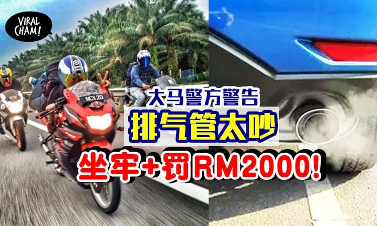 【太吵将被罚！】违规改造车子烟Pipe扰民，将监禁半年 + 罚RM2000！