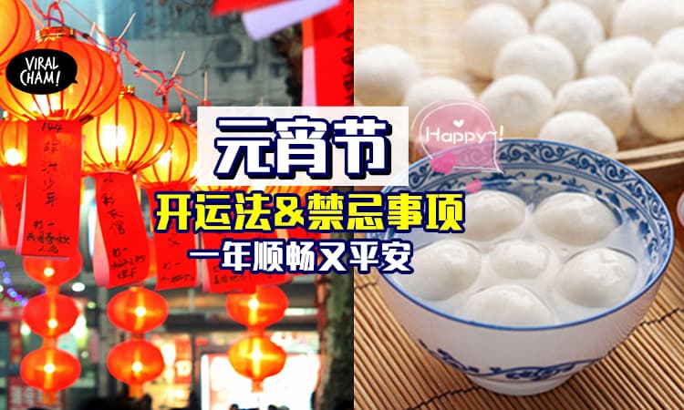 【2月26就是年十五了!】元宵节「8大开运法 & 4项禁忌」寓意财运亨通 + 桃花朵朵开~