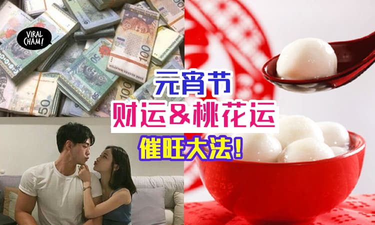 【你要知道的都在这里！】2月26日元宵节开运方法 ⚡ 这样做有助于催旺财运和桃花运！