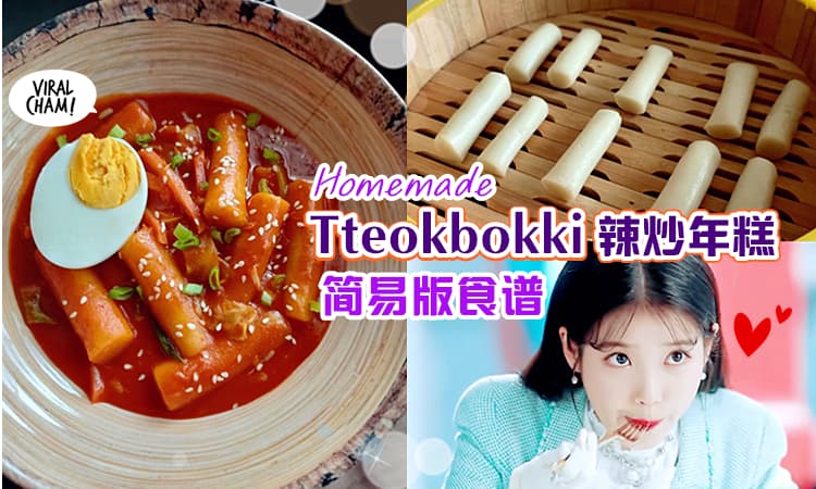 【追剧必备!】超简单自制Tteokbokki 辣炒年糕食谱✨香喷喷超爽口~