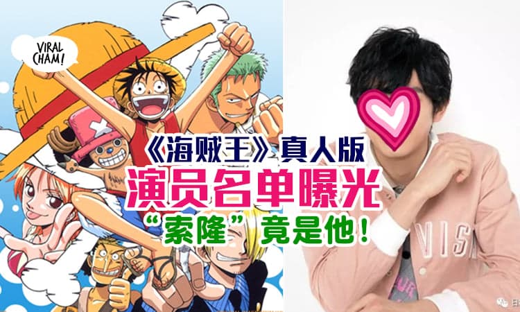 【粉丝喊: 打咩!!!】真人版《One Piece》将开拍 🔥 演员名单曝光！