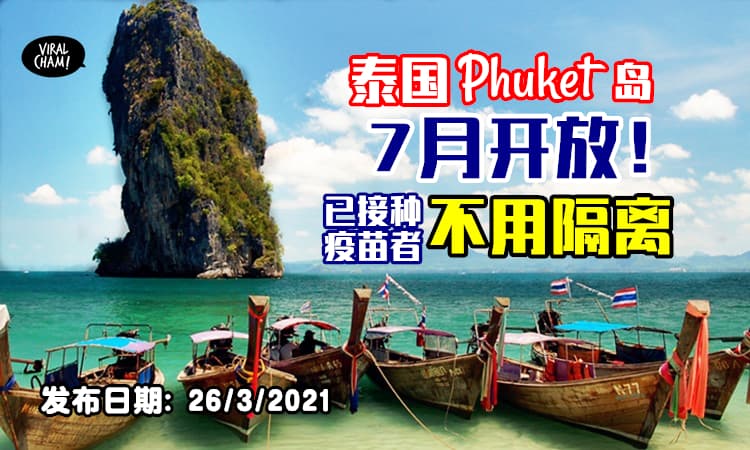 【VictaminSea我来啦❗️】泰国Phuket岛宣布「今年7月起开放」✨所有已接种疫苗者无需隔离！