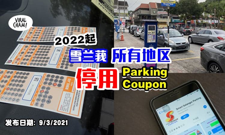 【2022年起实行❗️】雪州政府宣布「停用Parking Coupon」⚡将全面使用Smart Selangor APP！