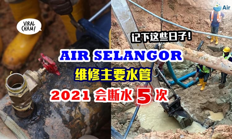 【2021会断水5次！】Air Selangor 分阶段维修主要水管，提早预告雪州人民会制水！