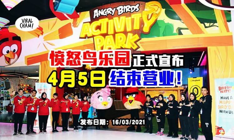 【又有乐园关了！】Johor Angry Bird乐园『4月5日结束营业』⚡ 粉丝Sad Sad猪！