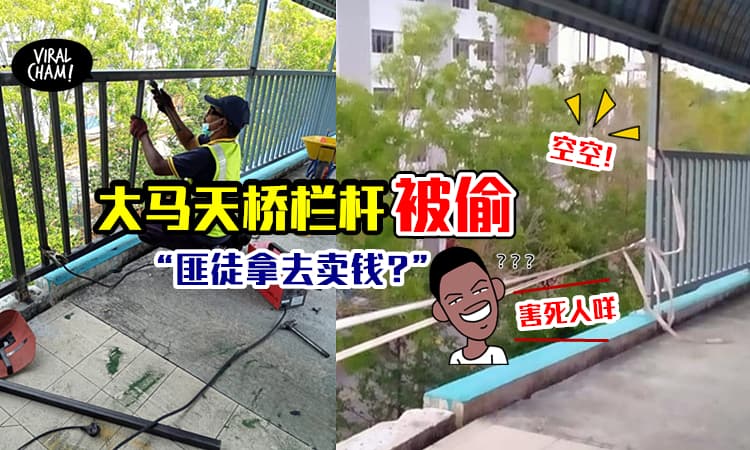 【马来西亚无奇不有!】巴生人行天桥「栏杆被偷」😱 匪徒眼里遍地黄金!