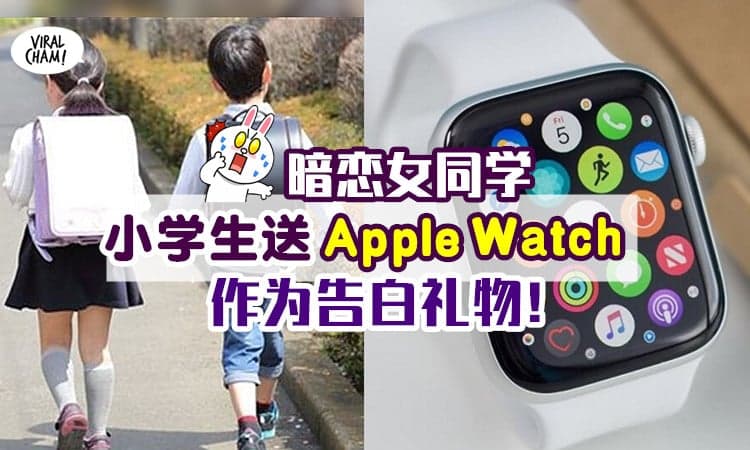 【小学生的恋爱😱】11岁男孩暗恋女同学，送Apple Watch作为告白礼物！