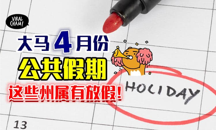 【Public Holiday来喽～】4月份有5个公共假期✨ 这些州属都有放假！