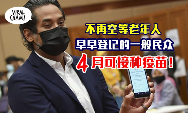 【不等老人了！】18岁以上群体提前接种疫苗！早早注册的4月就会收到预约！