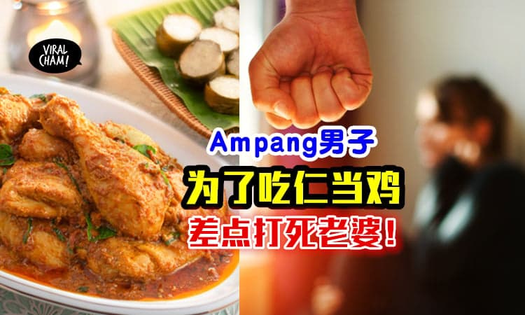 【美食引家暴！】大马男子吃不到Ayam Rendang ⚡ 竟然发狂打到老婆脸青鼻肿！