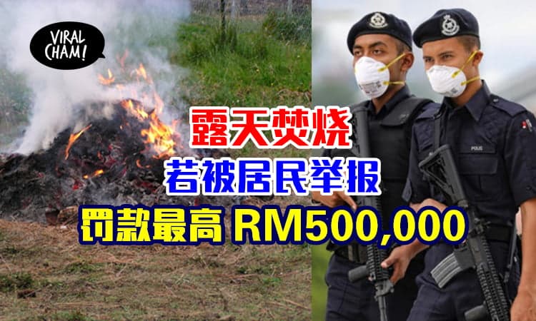 【露天焚烧会中罚款！】看到有人烧垃圾可举报，违反者重罚最高RM500,000！