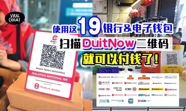 【一个Barcode就搞定❗️】这19家银行&电子钱包✨直接扫描DuitNow QR二维码就可以付钱啦~
