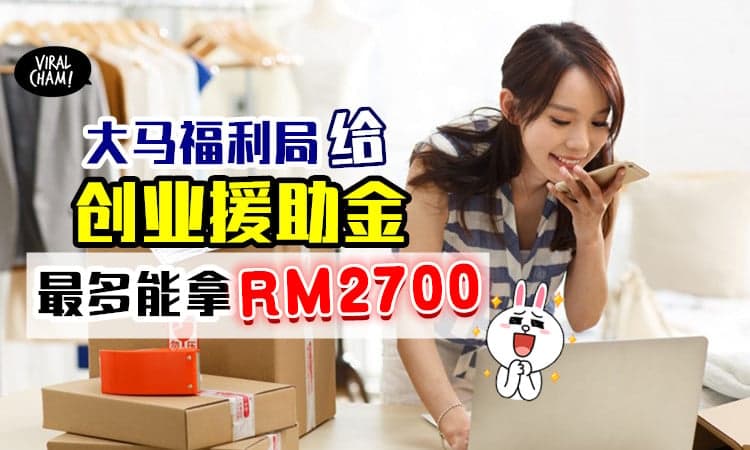 【最高能拿一次性RM2700!】大马JKM提供「创业援助金」✨ 帮你提升家庭收入！