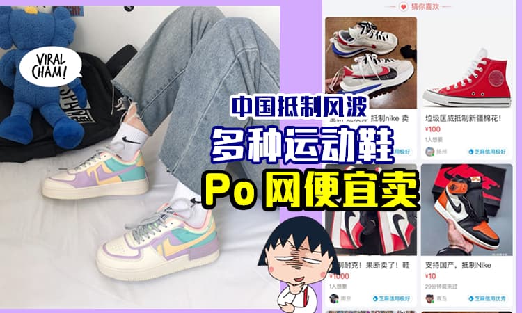 【新疆棉花风波】中国网友抵制「品牌运动鞋」纷纷丢出来便宜卖! 不到RM100买到一双Nike~