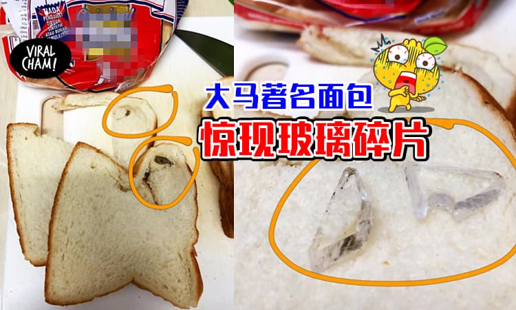 【吃Roti的你・睁大眼睛!】大马著名G牌面包出现「2大块玻璃碎片」吃下去就GG了!