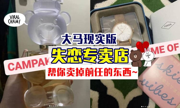 【每样商品都有故事💔】大马版「失恋专卖店」帮你把前任的东西卖掉，走出伤痛~