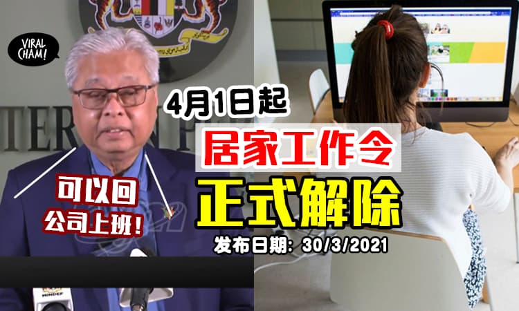 【可以回Office啦❗️】沙比里宣布「居家工作令正式解除」⚡4月1日起可以100%人回公司~